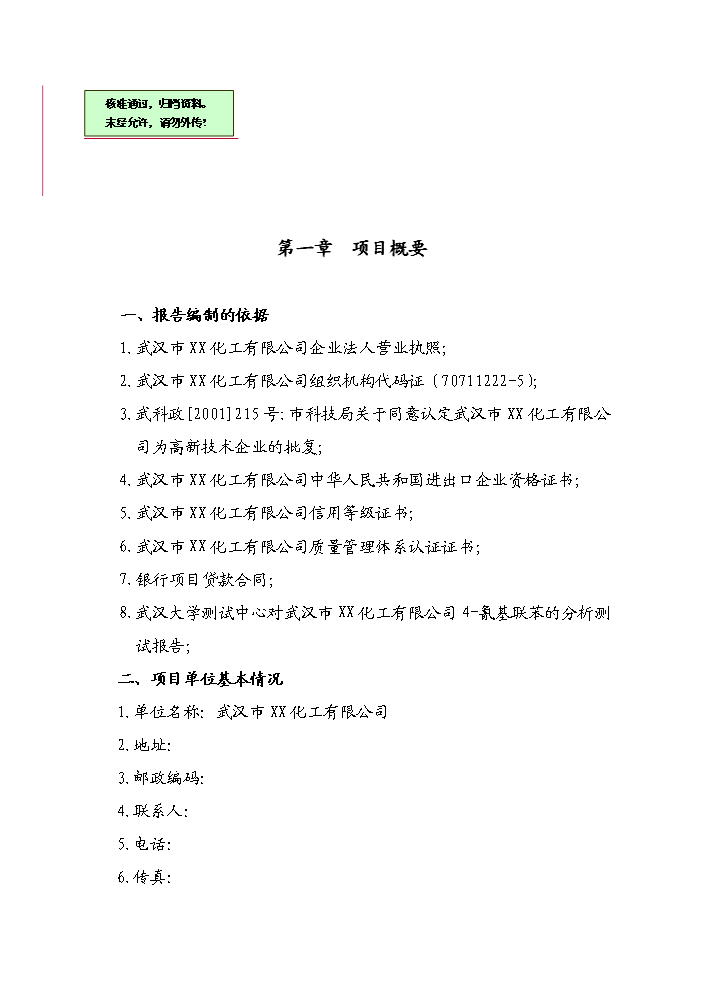（終稿）4-氰基聯苯新增項目評估分析報告.doc（最終版）